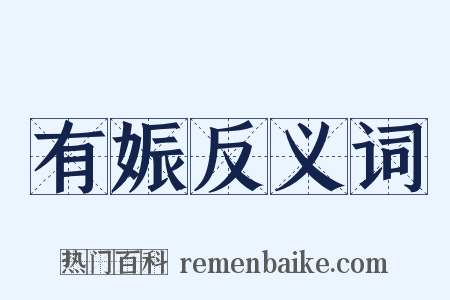 有娠反义词是什么意思的图片